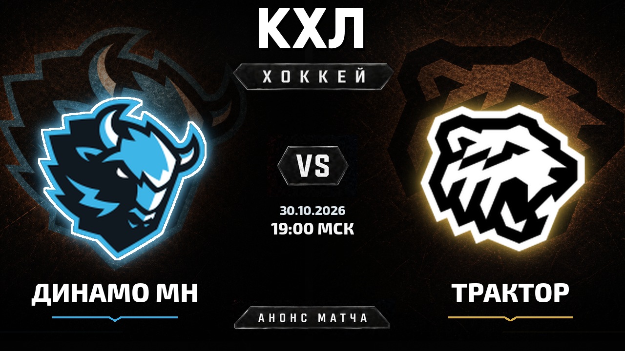 Динамо Мн — Трактор: анонс матча КХЛ