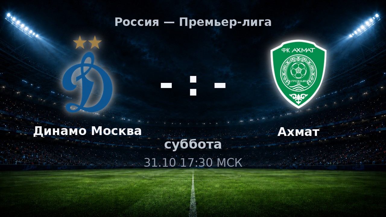 Динамо Москва — Ахмат: анонс матча
