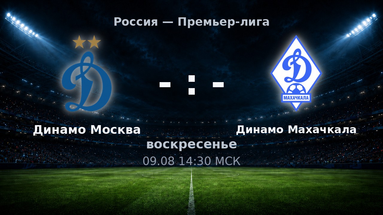 Динамо Москва — Динамо Махачкала: анонс матча