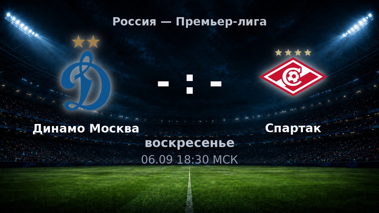 Динамо Москва — Спартак: анонс матча