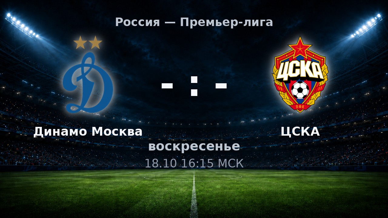 Динамо Москва — ЦСКА: анонс матча