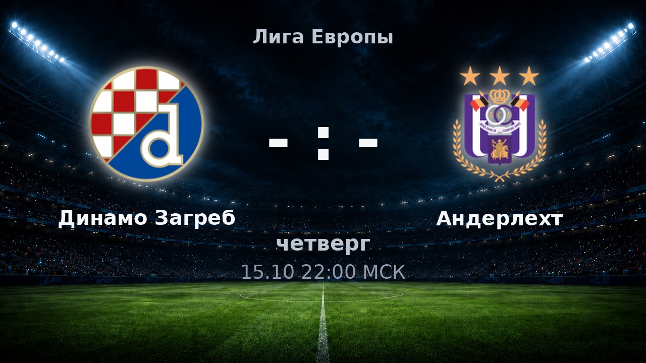 Динамо Загреб — Андерлехт: анонс матча