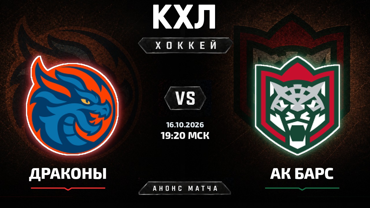 Драконы — Ак Барс: анонс матча КХЛ