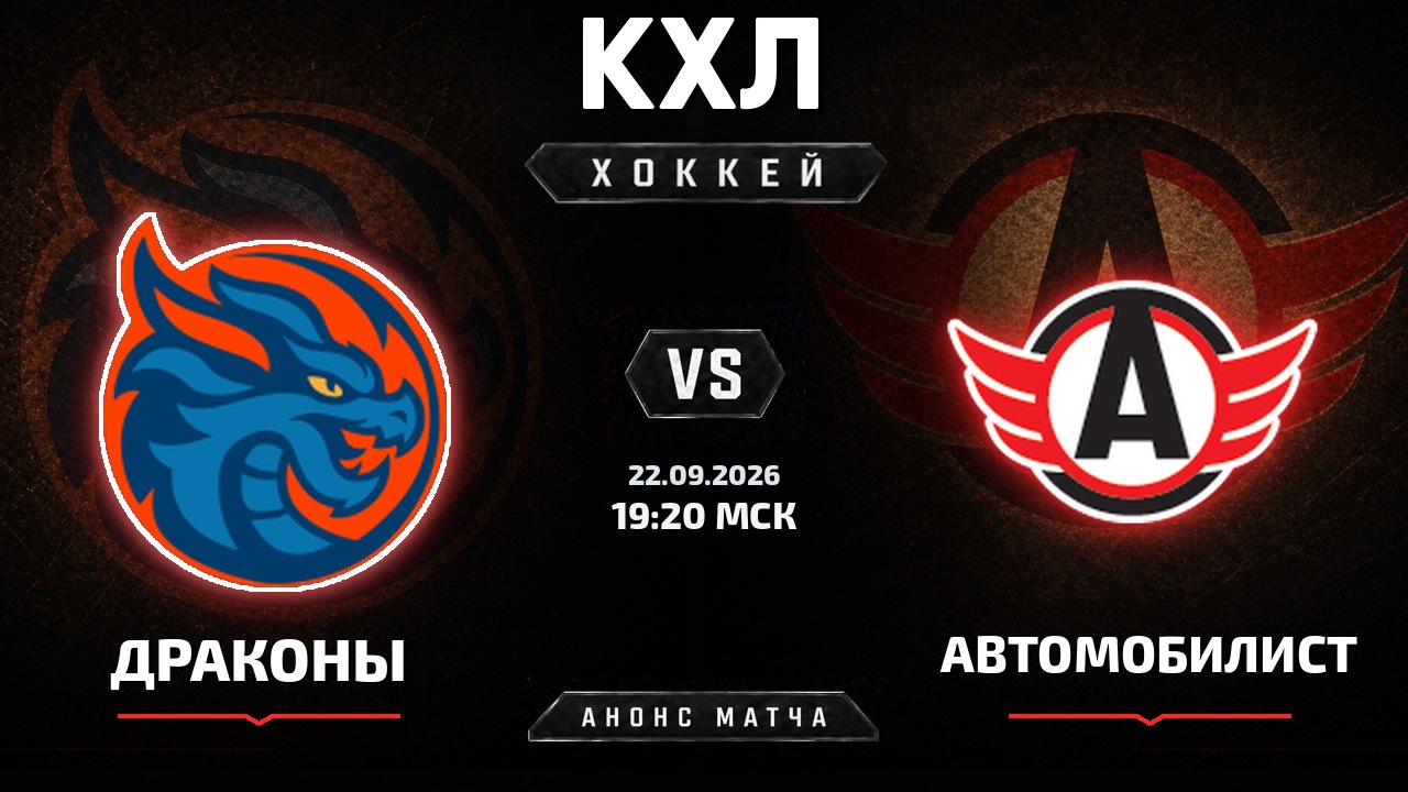 Драконы — Автомобилист: анонс матча КХЛ