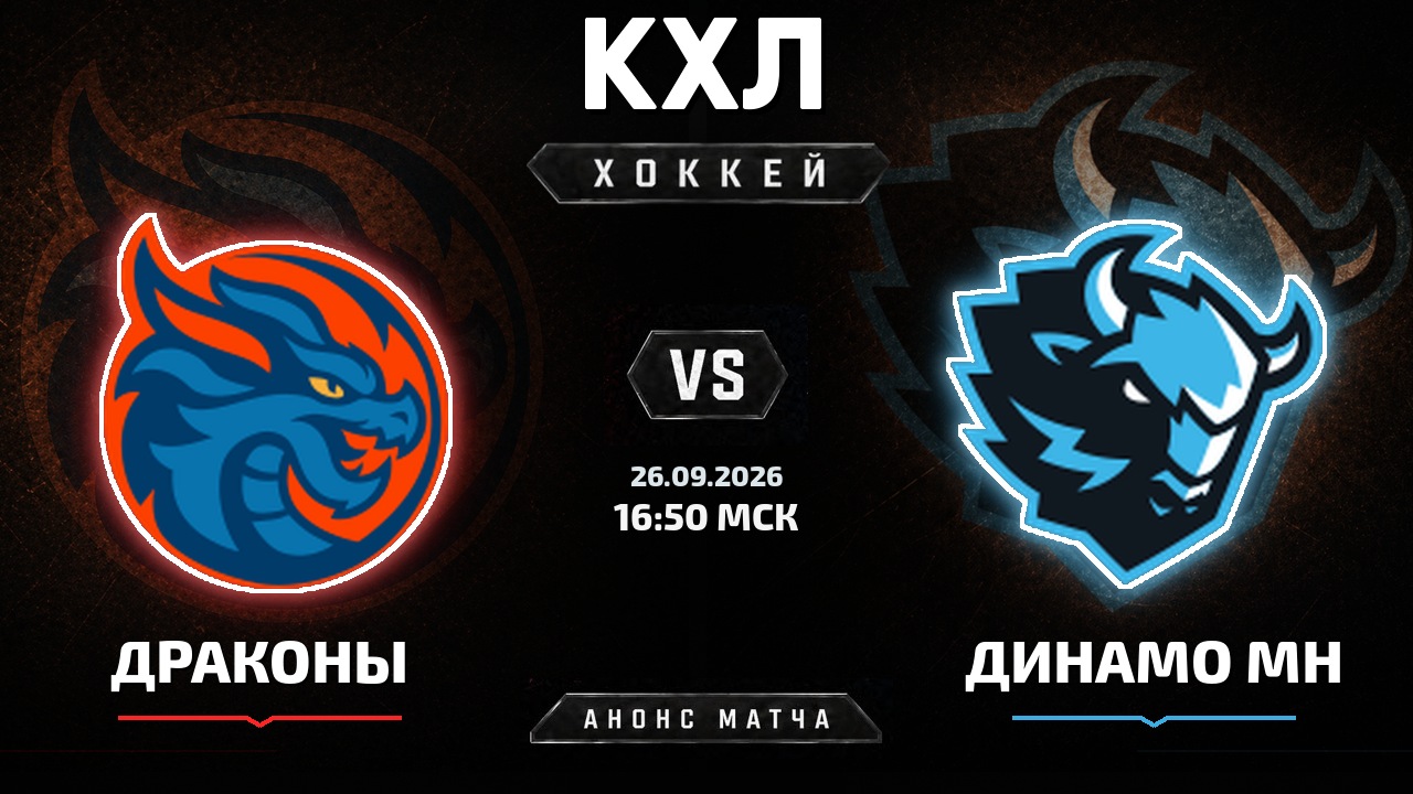 Драконы — Динамо Мн: анонс матча КХЛ