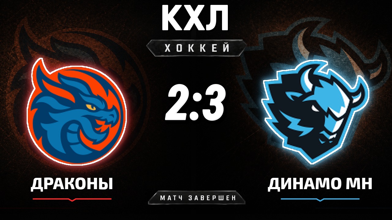 Драконы — Динамо Мн: результат матча КХЛ