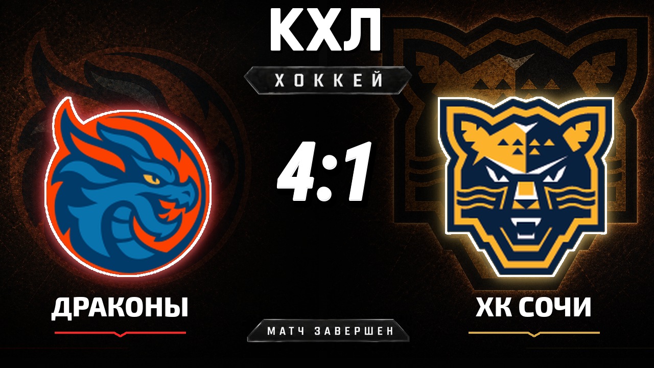 Драконы — ХК Сочи: результат матча КХЛ