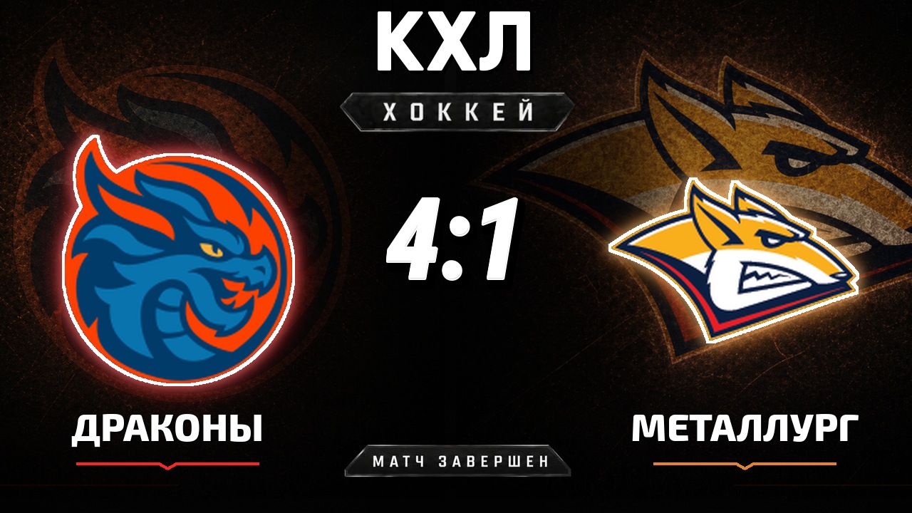 Драконы — Металлург Мг: результат матча КХЛ