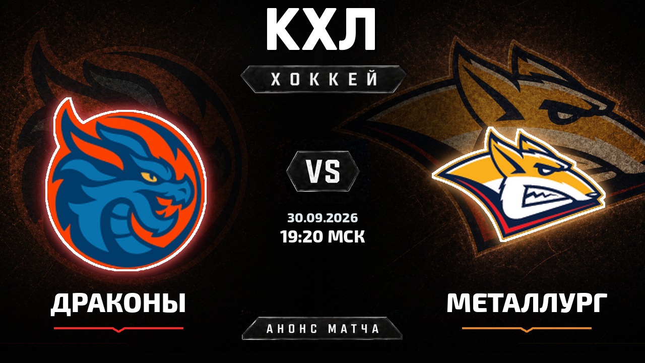 Драконы — Металлург Мг: анонс матча КХЛ