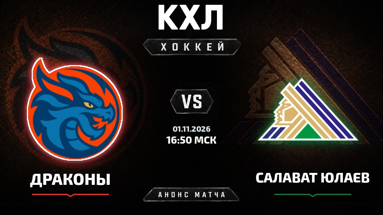 Драконы — Салават Юлаев: анонс матча КХЛ