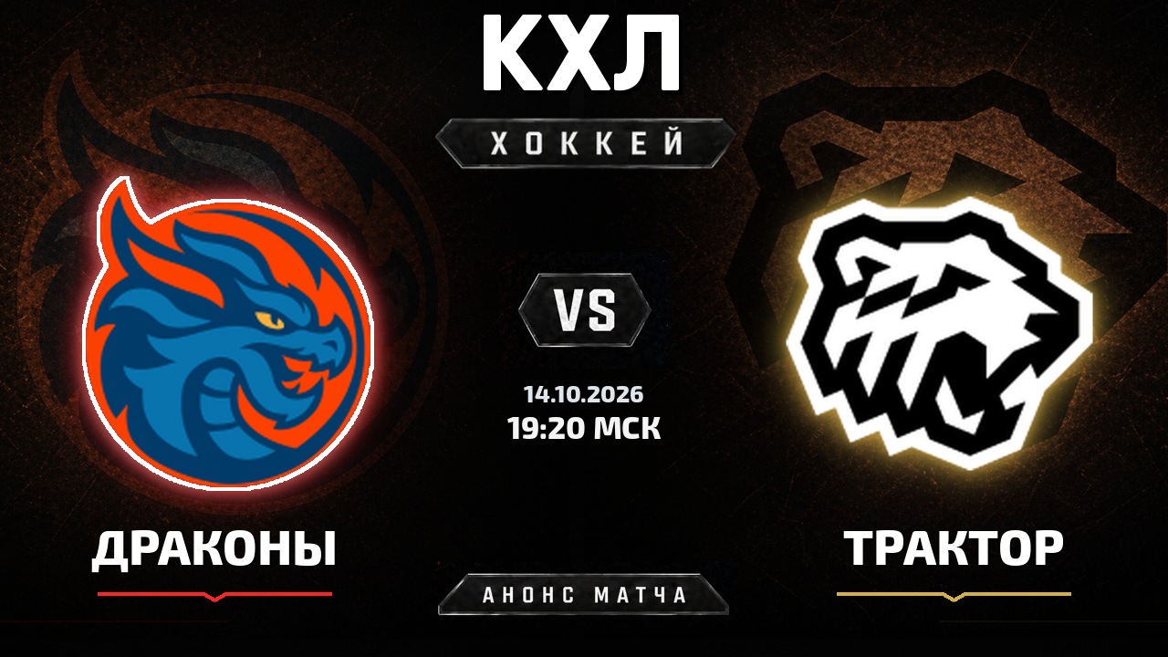 Драконы — Трактор: анонс матча КХЛ