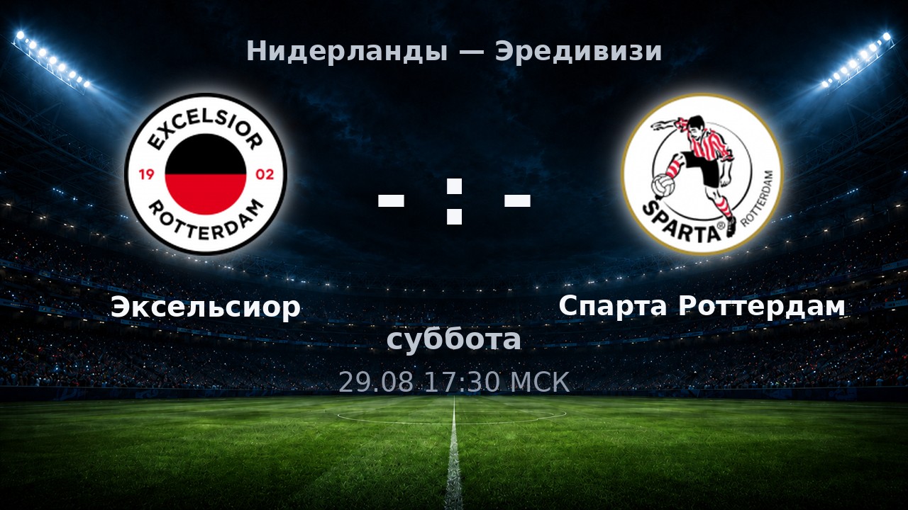 Эксельсиор — Спарта Роттердам: анонс матча