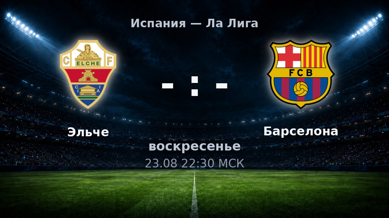 Эльче — Барселона: анонс матча