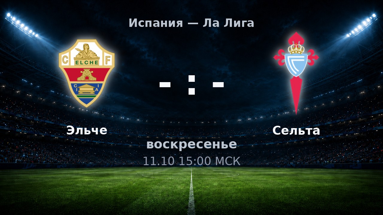 Эльче — Сельта: анонс матча