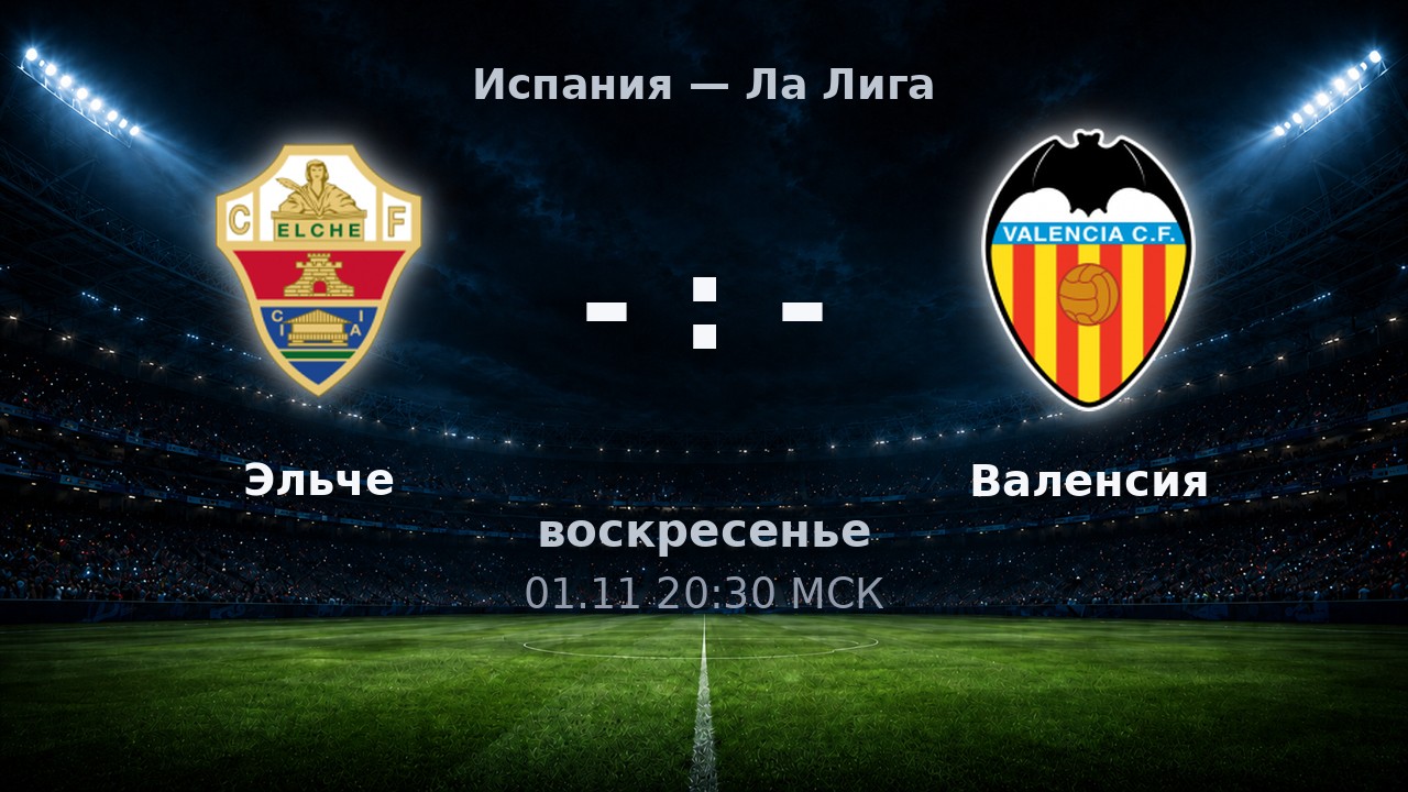 Эльче — Валенсия: анонс матча