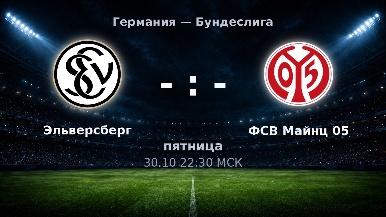 Эльверсберг — ФСВ Майнц 05: анонс матча