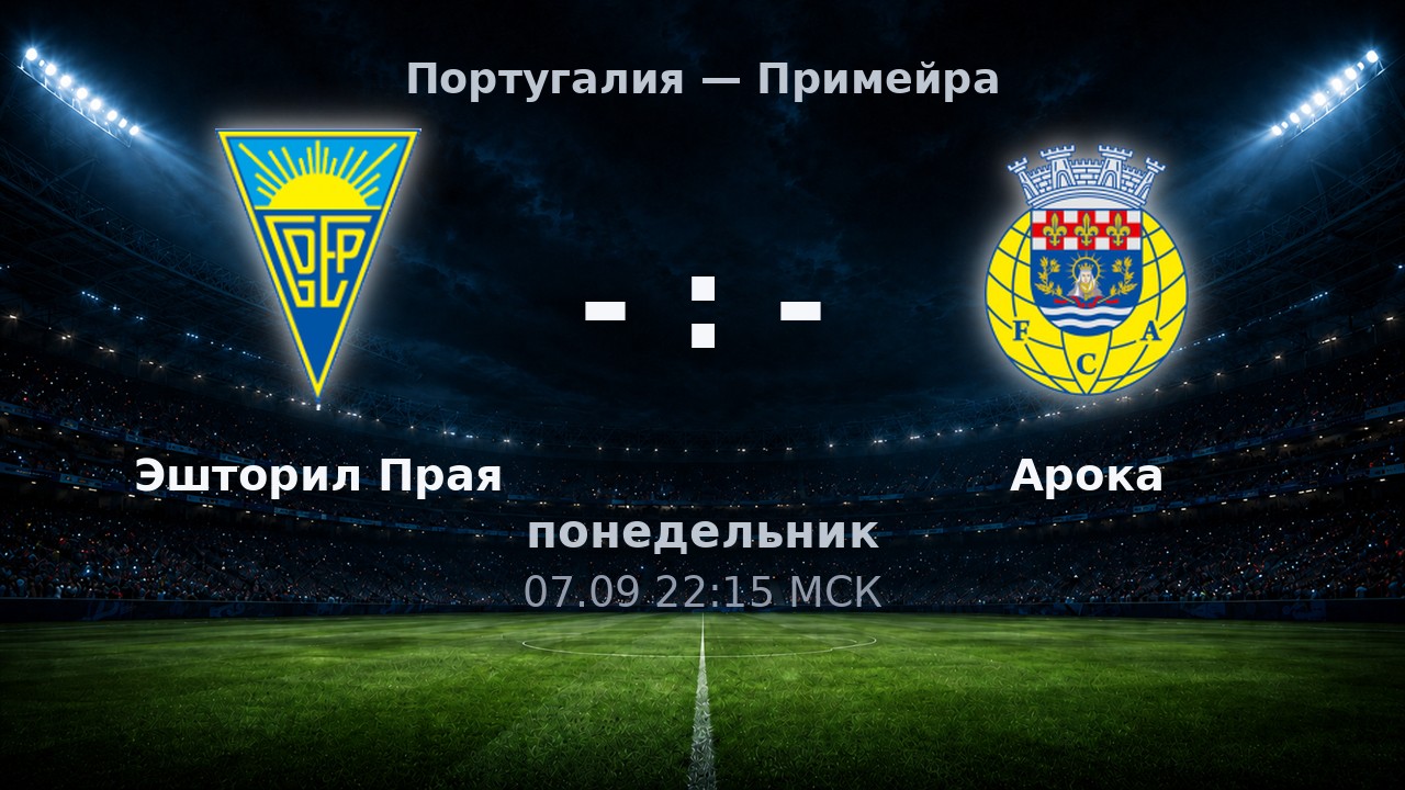 Эшторил Прая — Арока: анонс матча