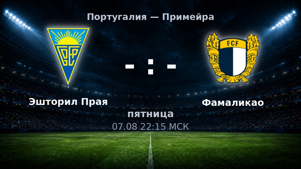 Эшторил Прая — Фамаликао: анонс матча