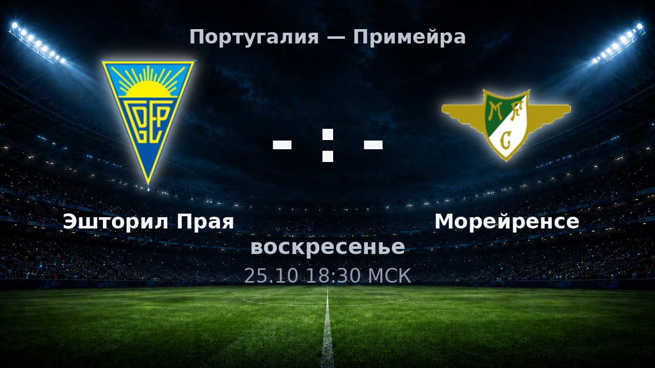 Эшторил Прая — Морейренсе: анонс матча