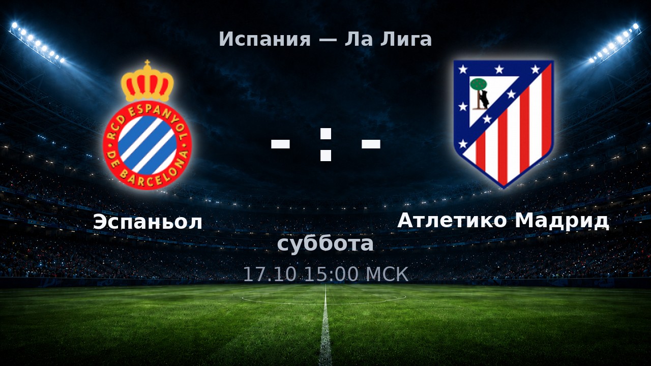 Эспаньол — Атлетико Мадрид: анонс матча