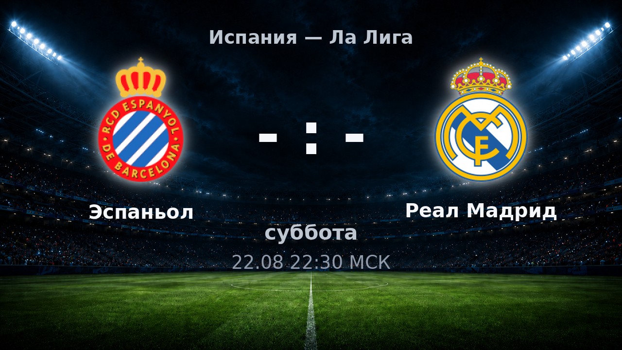 Эспаньол — Реал Мадрид: анонс матча