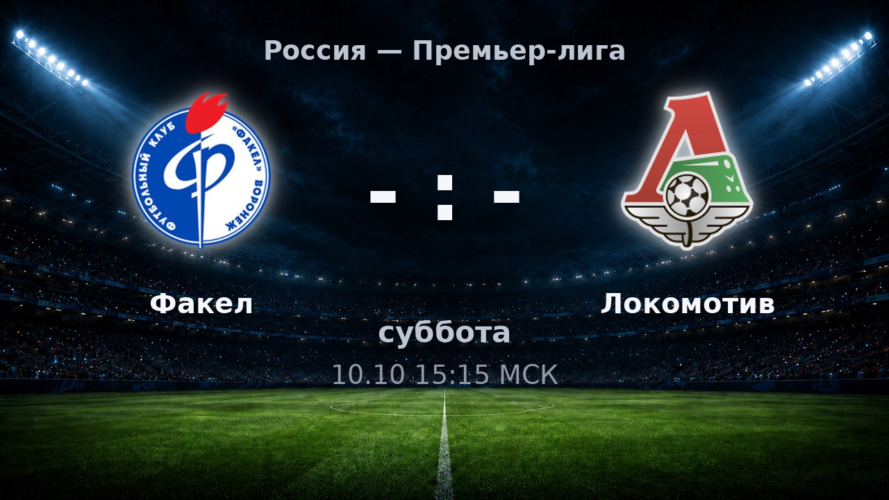 Факел — Локомотив: анонс матча
