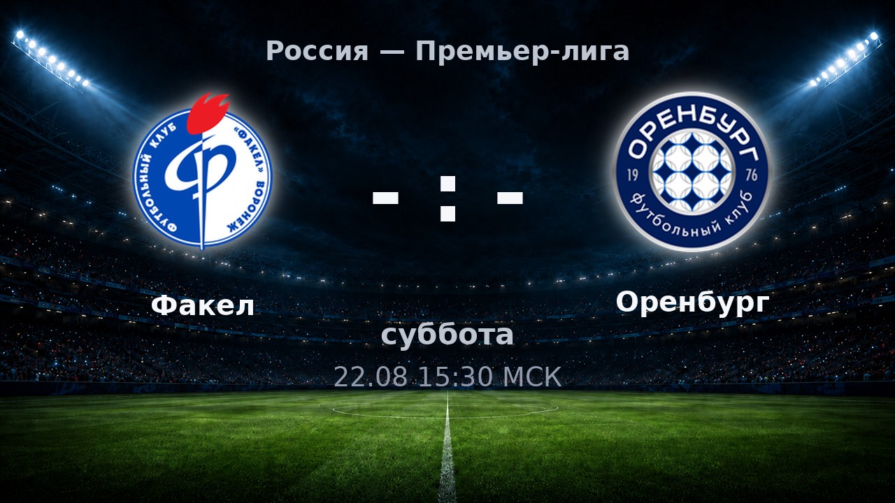 Факел — Оренбург: анонс матча