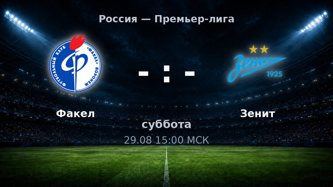 Факел — Зенит: анонс матча