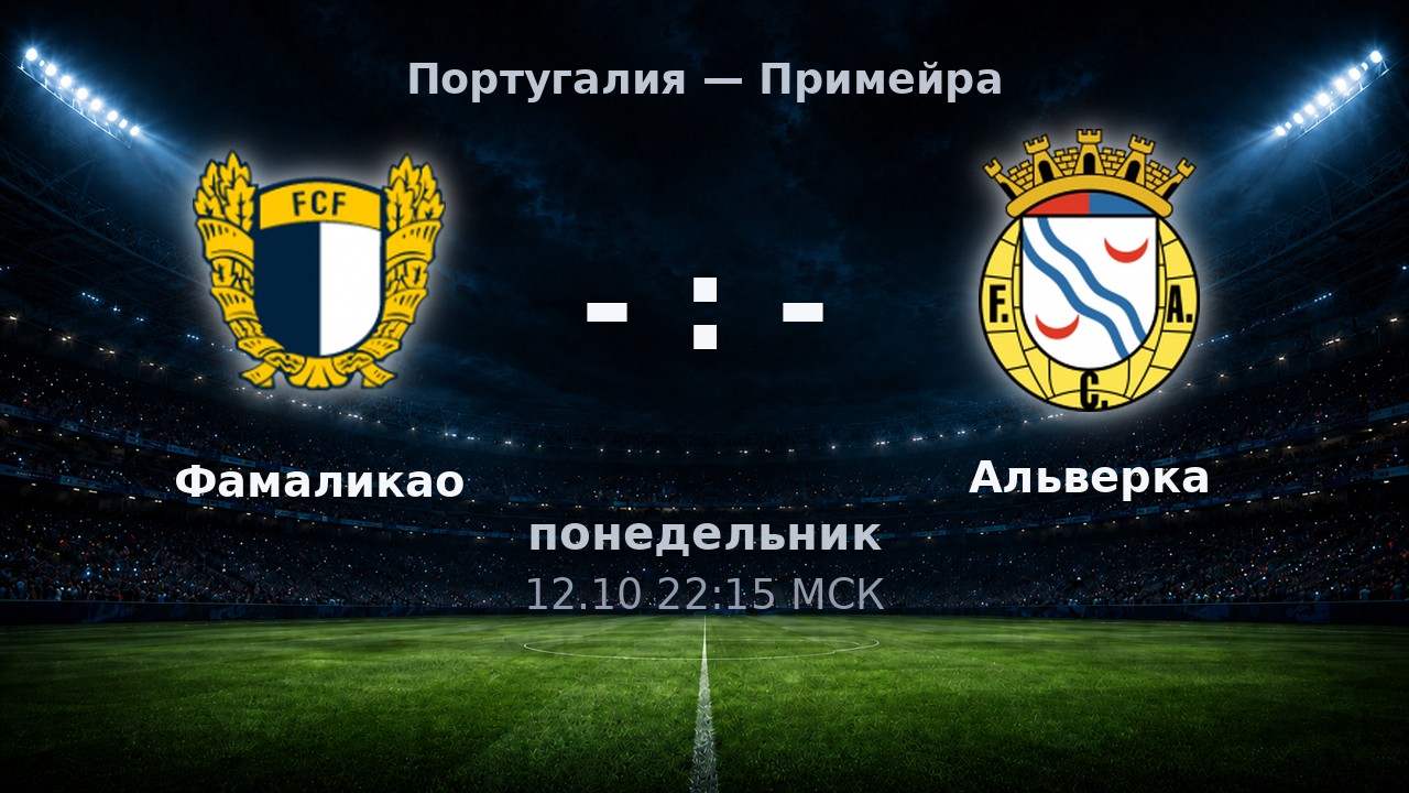Фамаликао — Альверка: анонс матча