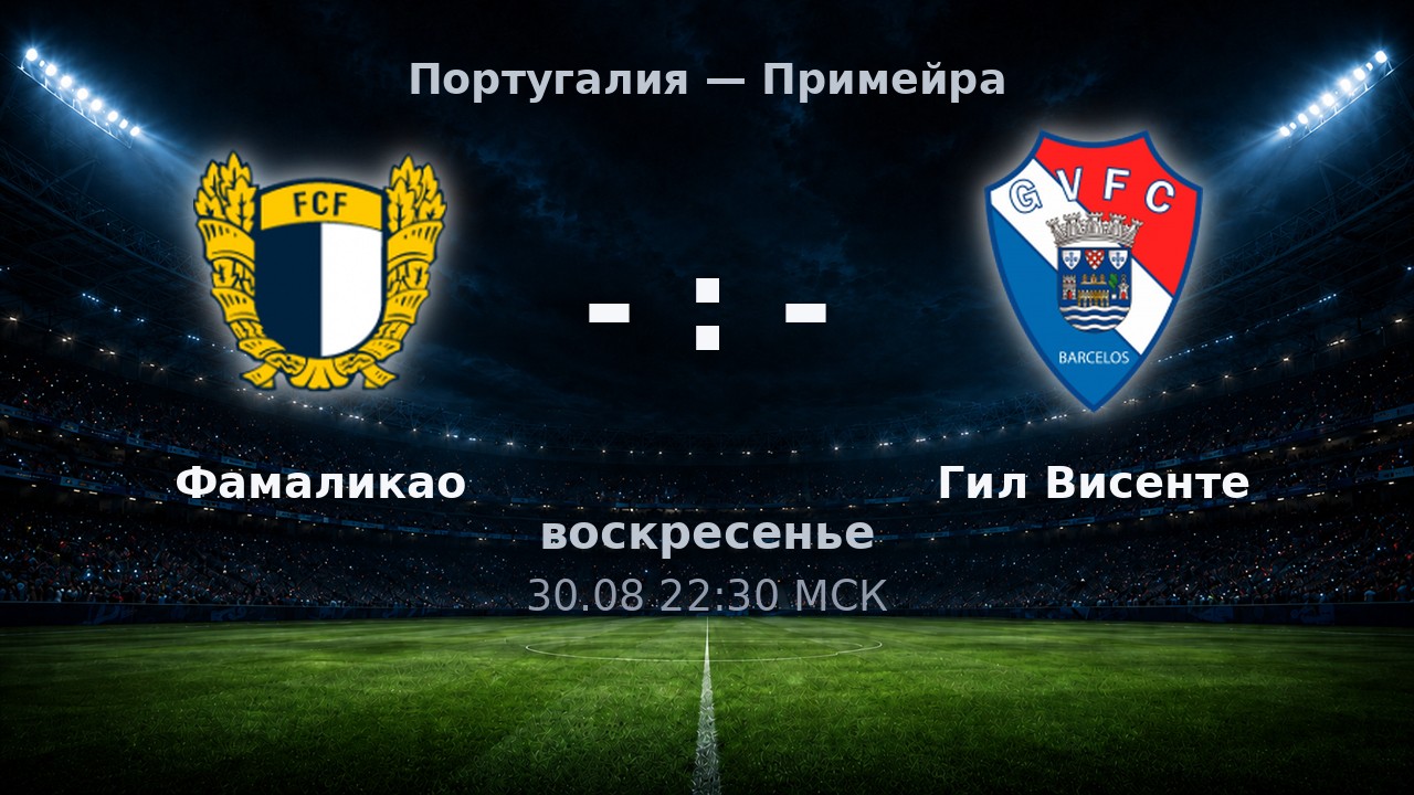 Фамаликао — Гил Висенте: анонс матча