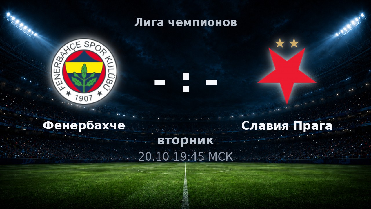 Фенербахче — Славия Прага: анонс матча
