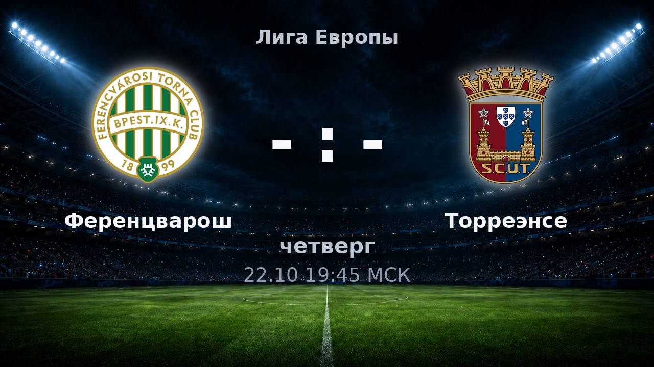Ференцварош — Торреэнсе: анонс матча
