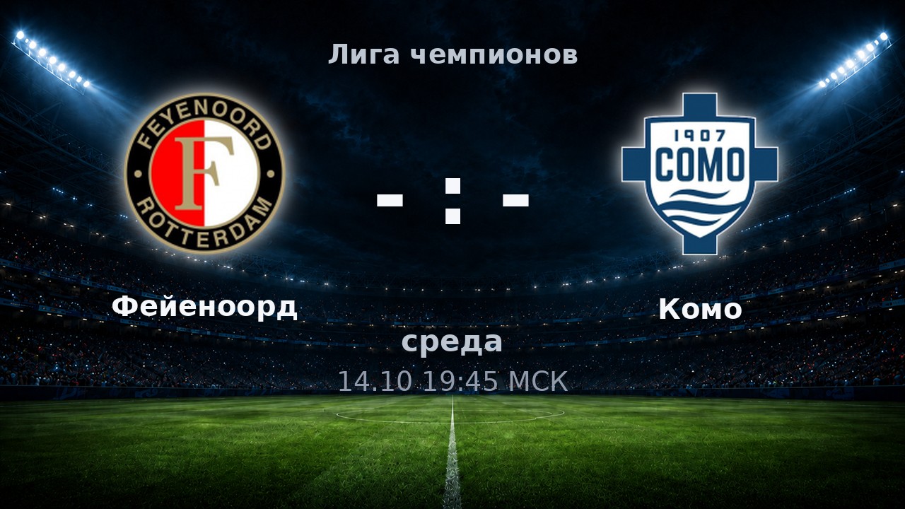 Фейеноорд — Комо: анонс матча