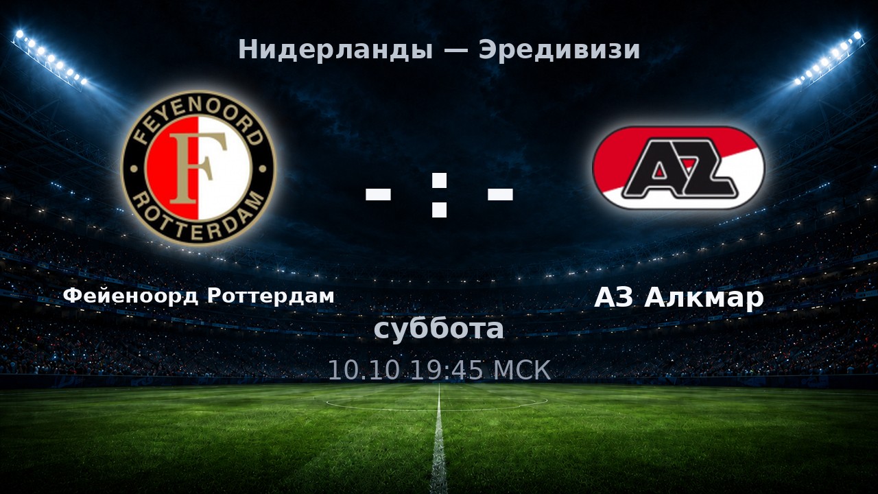 Фейеноорд Роттердам — АЗ Алкмар: анонс матча