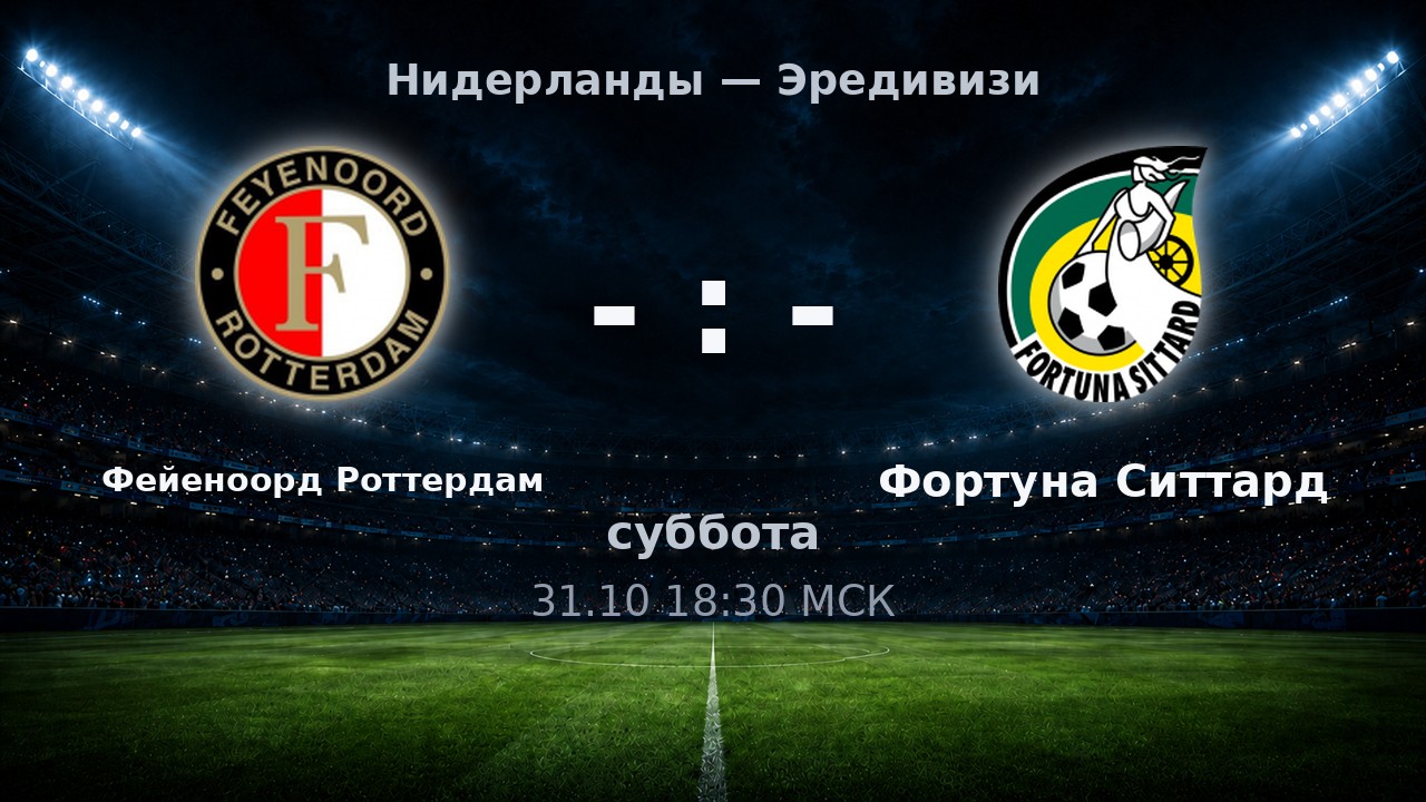 Фейеноорд Роттердам — Фортуна Ситтард: анонс матча