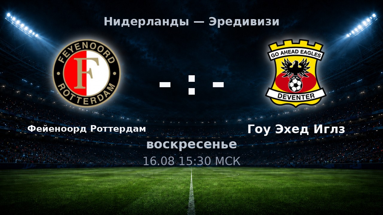 Фейеноорд Роттердам — Гоу Эхед Иглз: анонс матча