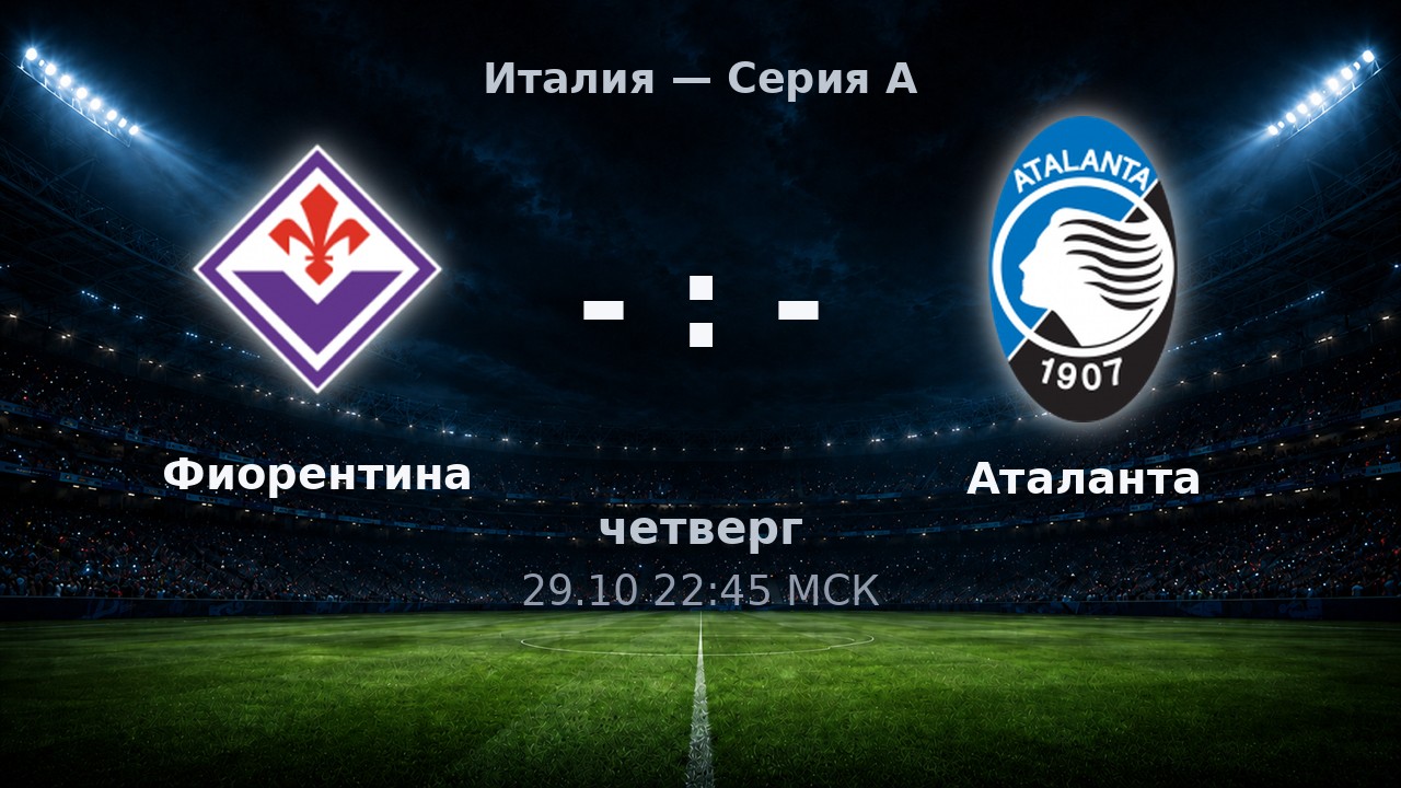 Фиорентина — Аталанта: анонс матча