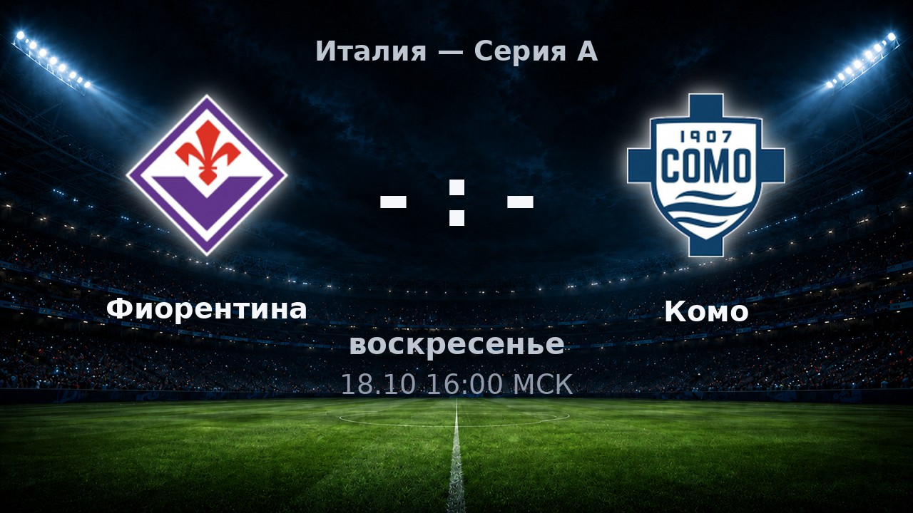 Фиорентина — Комо: анонс матча