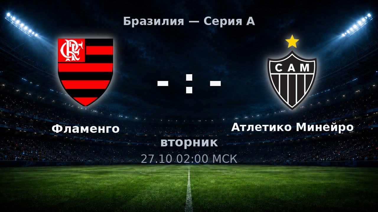 Фламенго — Атлетико Минейро: анонс матча