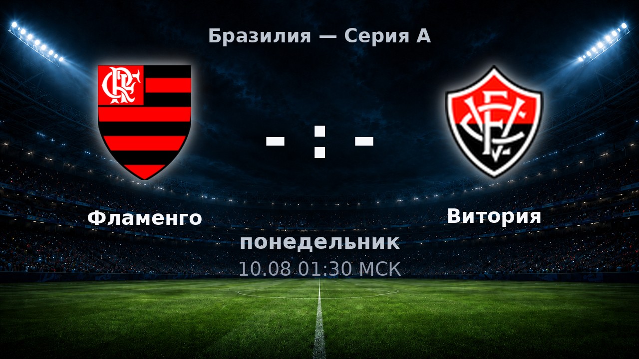 Фламенго — Витория: анонс матча