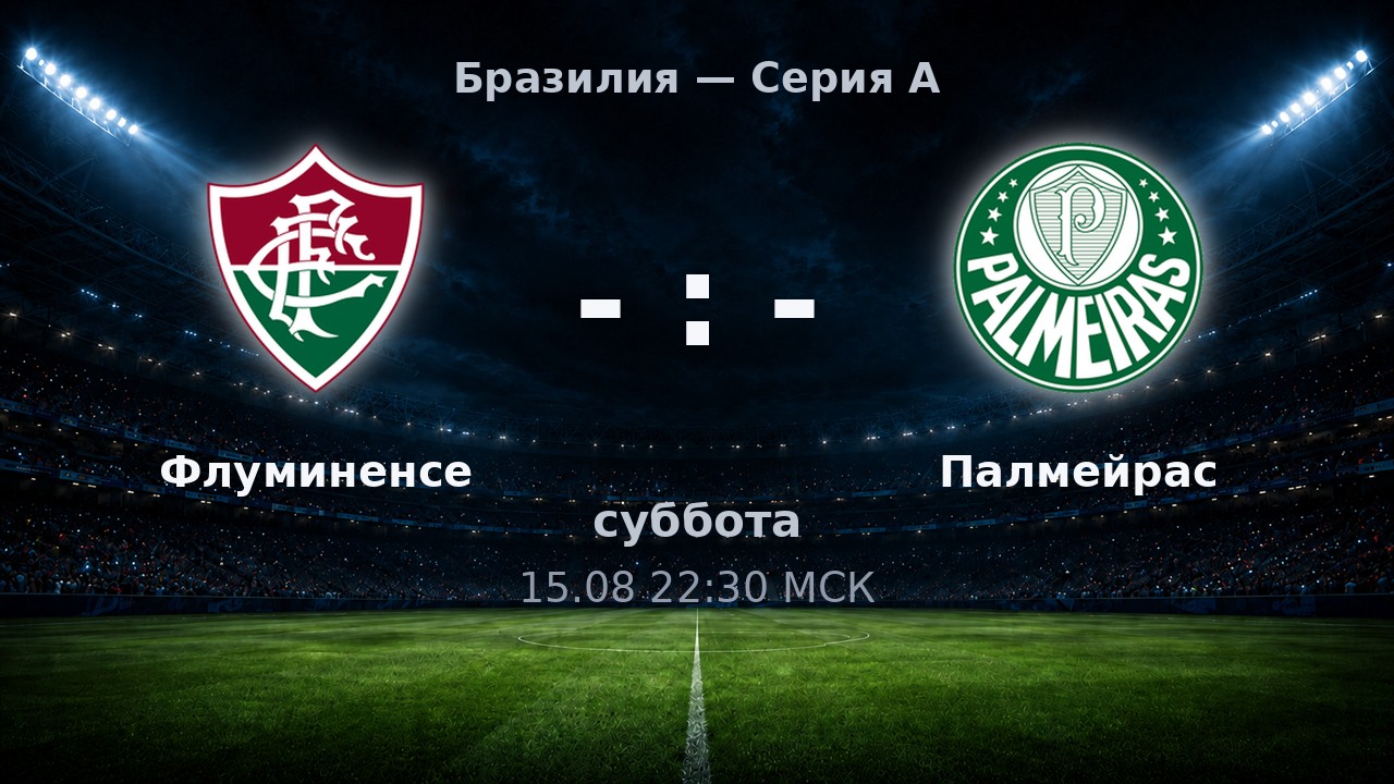Флуминенсе — Палмейрас: анонс матча
