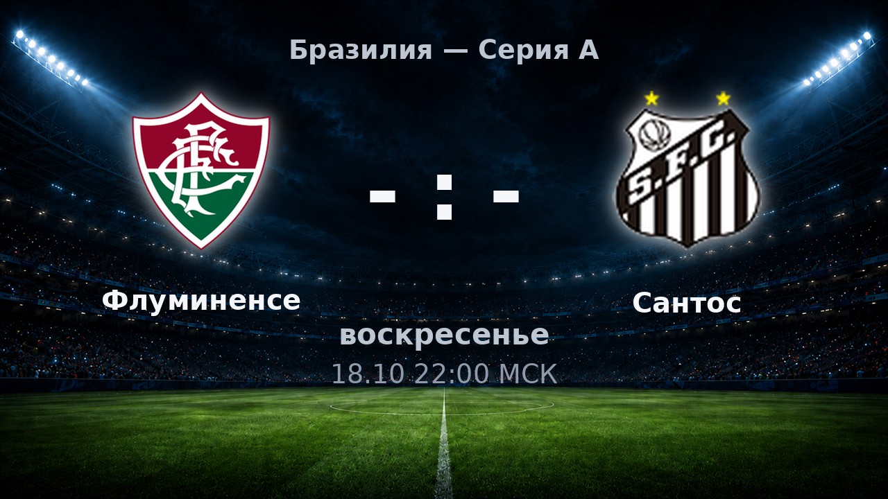 Флуминенсе — Сантос: анонс матча