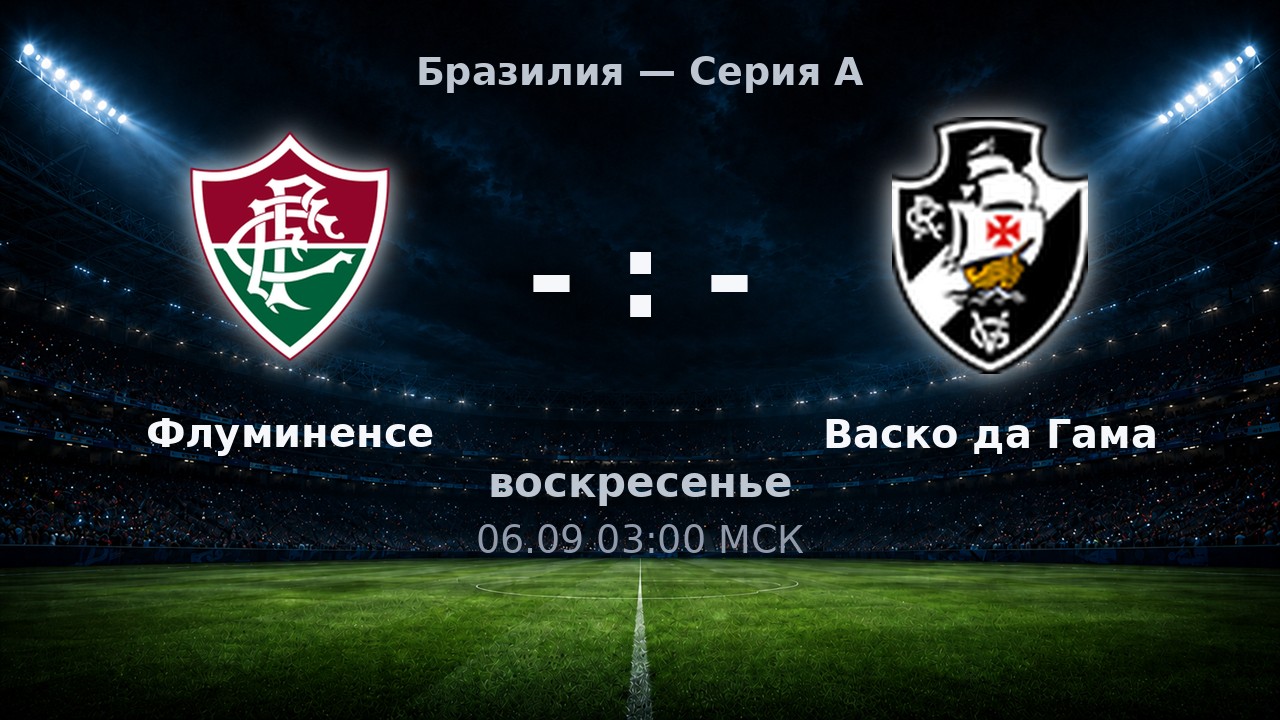 Флуминенсе — Васко да Гама: анонс матча
