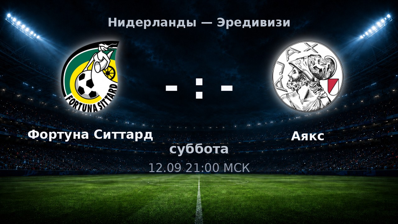 Фортуна Ситтард — Аякс: анонс матча