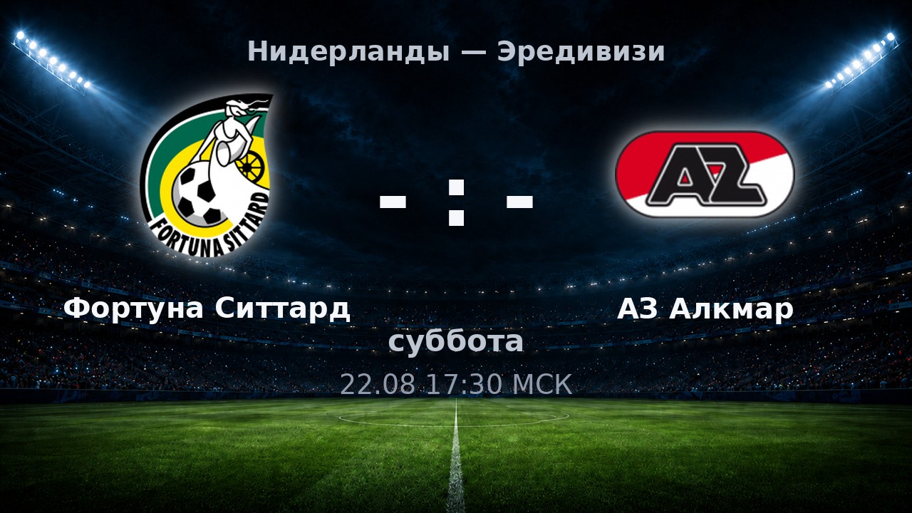 Фортуна Ситтард — АЗ Алкмар: анонс матча