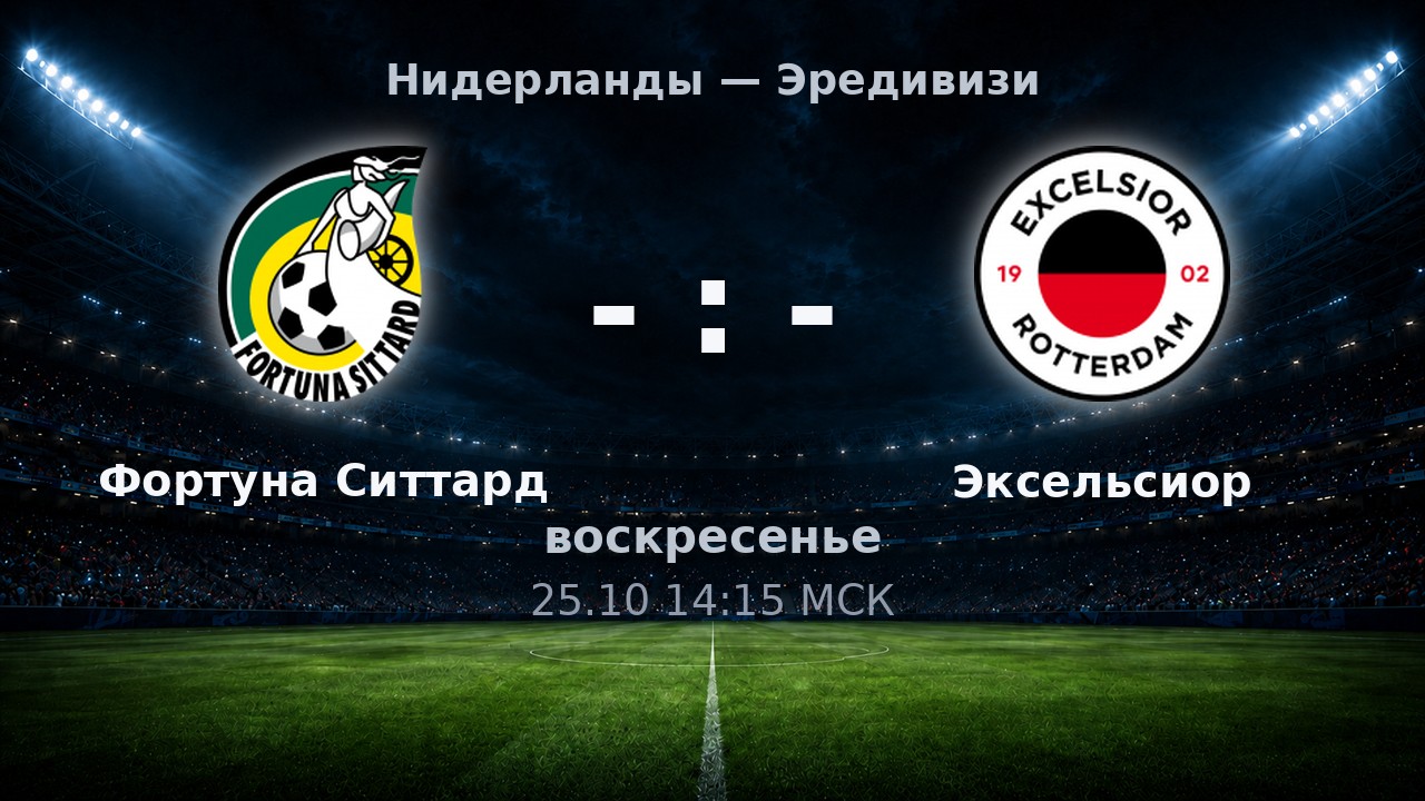 Фортуна Ситтард — Эксельсиор: анонс матча
