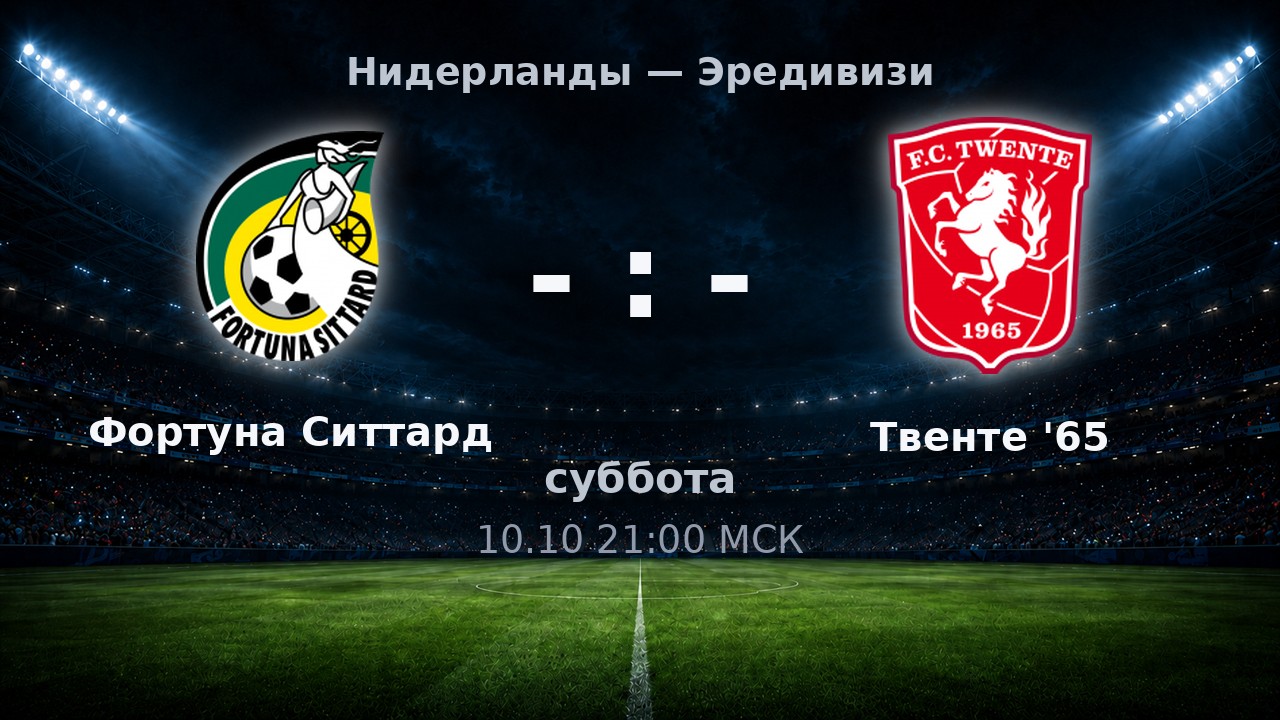 Фортуна Ситтард — Твенте '65: анонс матча