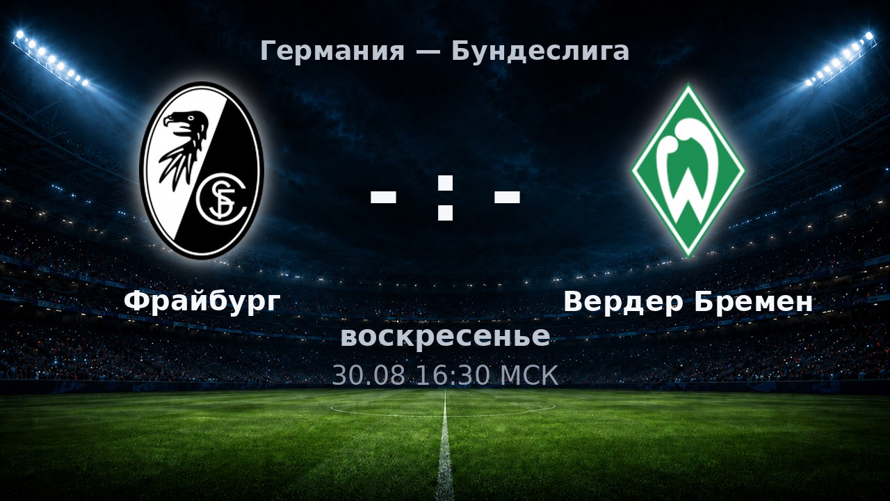 Фрайбург — Вердер Бремен: анонс матча