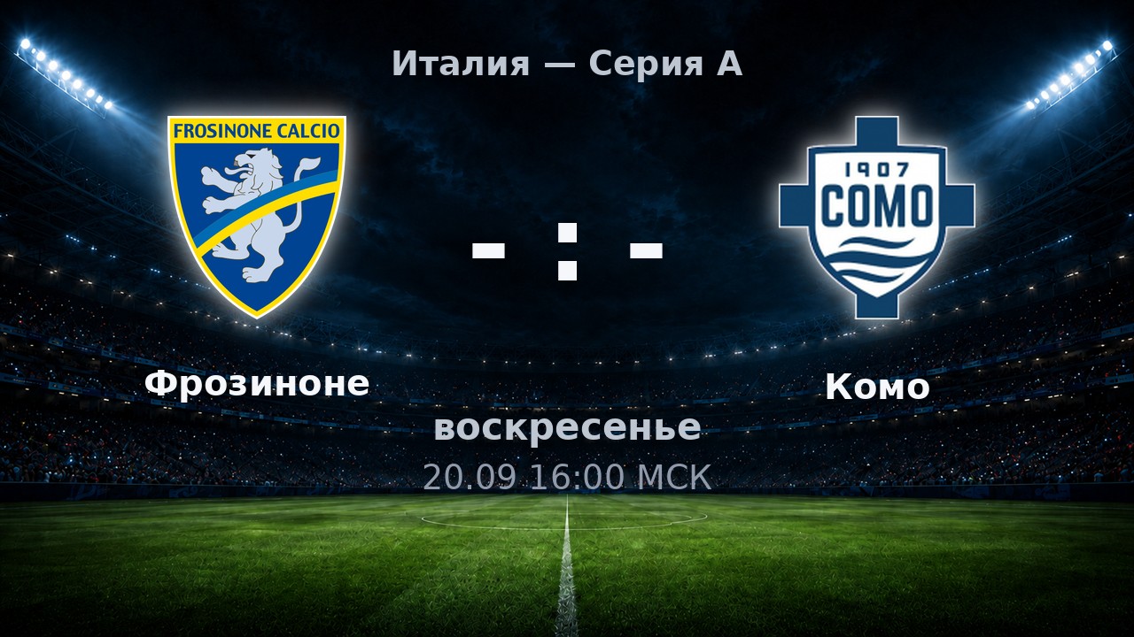 Фрозиноне — Комо: анонс матча