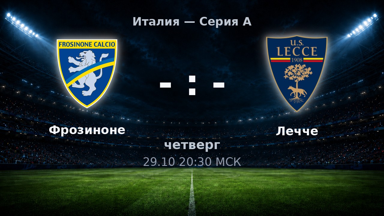 Фрозиноне — Лечче: анонс матча